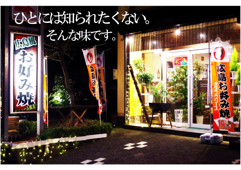広島風お好み焼き　のりさん