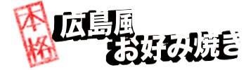広島風お好み焼き